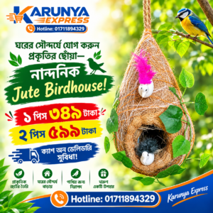 নান্দনিক জুটের পাখির বাসা।